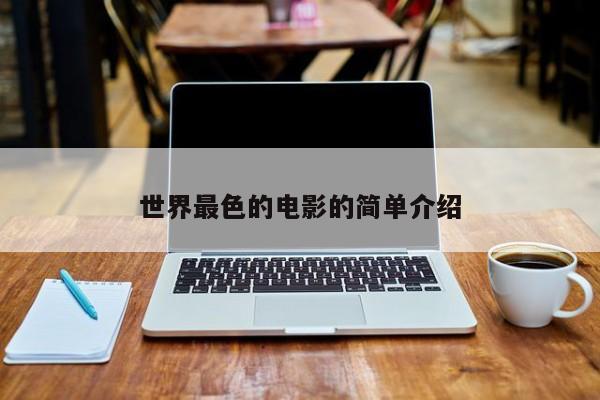 世界最色的电影的简单介绍