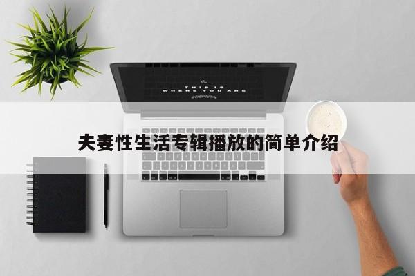 夫妻性生活专辑播放的简单介绍