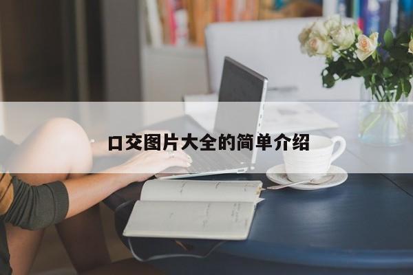 口交图片大全的简单介绍