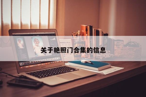 关于艳照门合集的信息