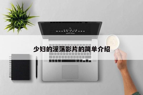 少妇的淫荡影片的简单介绍