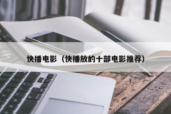 快播电影（快播放的十部电影推荐）
