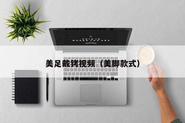 美足戴铐视频(美脚款式)