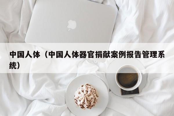 中国人体(中国人体器官捐献案例报告管理系统)