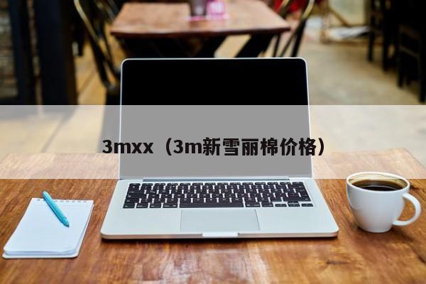 3mxx(3m新雪丽棉价格)