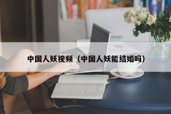 中国人妖视频(中国人妖能结婚吗)