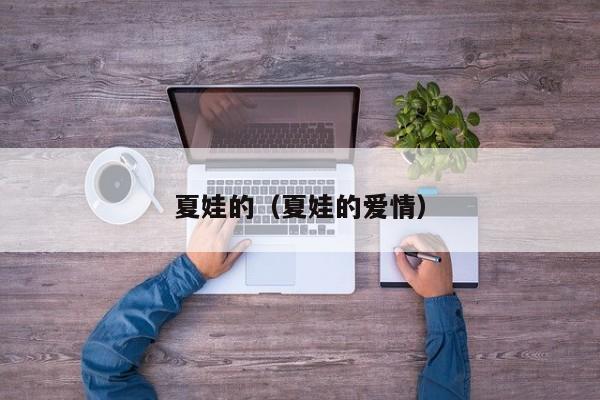 夏娃的(夏娃的爱情)