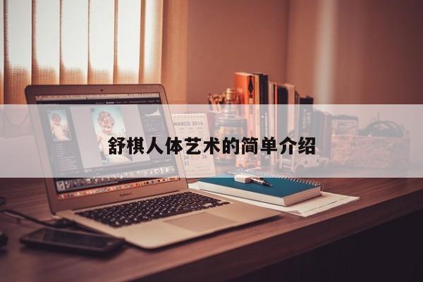 舒棋人体艺术的简单介绍
