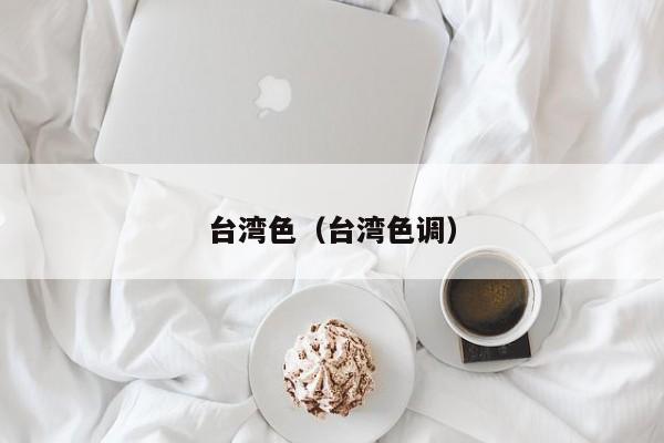 台湾色(台湾色调)