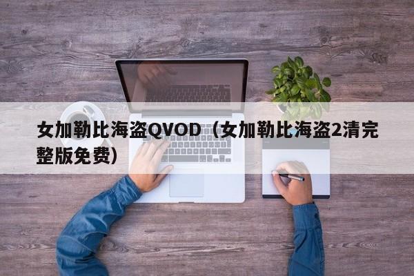 女加勒比海盗QVOD(女加勒比海盗2清完整版免费)