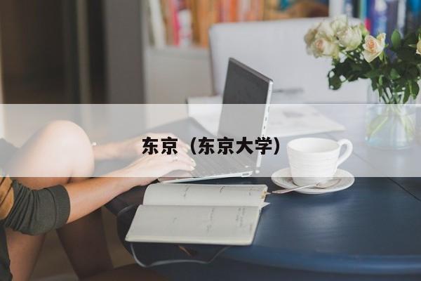 东京(东京大学)