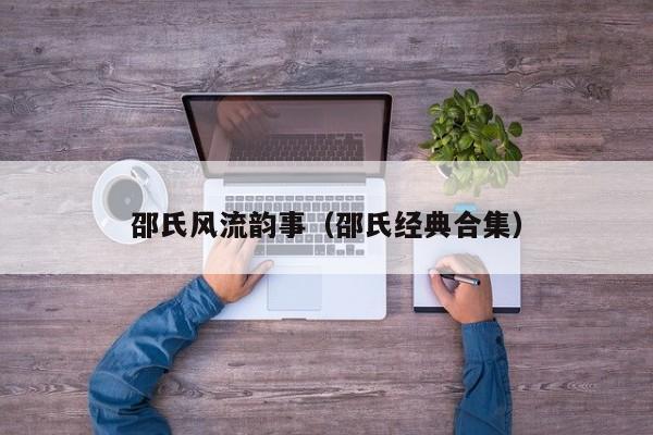 邵氏风流韵事(邵氏经典合集)
