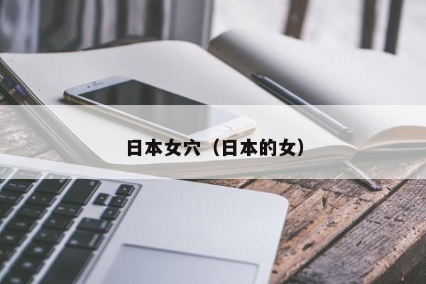 日本女穴(日本的女)