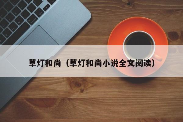草灯和尚(草灯和尚小说全文阅读)
