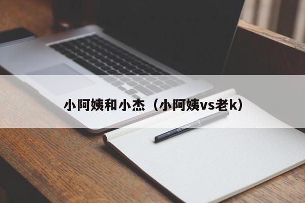 小阿姨和小杰(小阿姨vs老k)