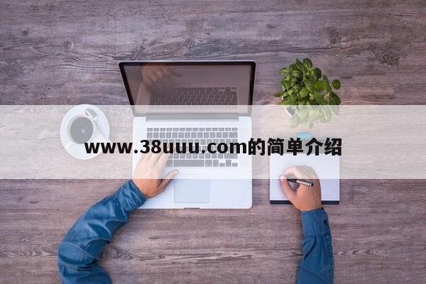 www.38uuu.com的简单介绍
