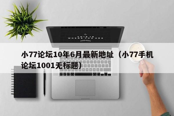 小77论坛10年6月最新地址(小77手机论坛1001无标题)