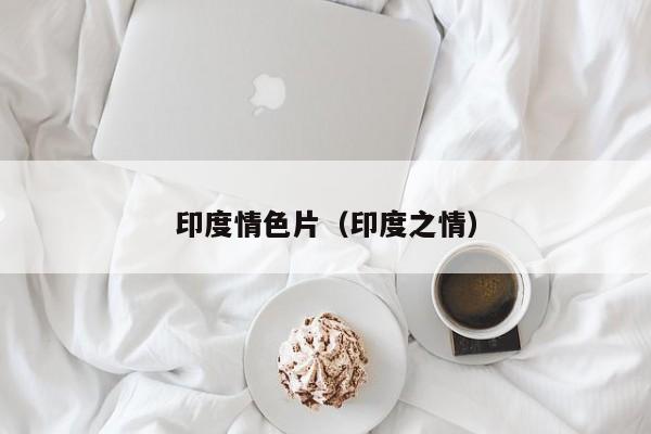 印度情色片(印度之情)