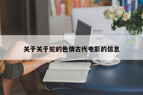 关于关于蛇的色情古代电影的信息