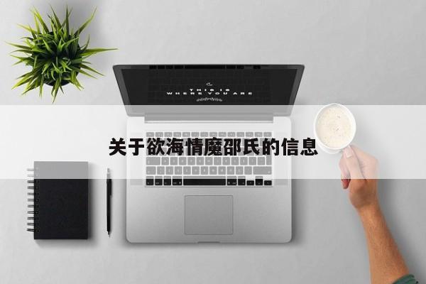关于欲海情魔邵氏的信息