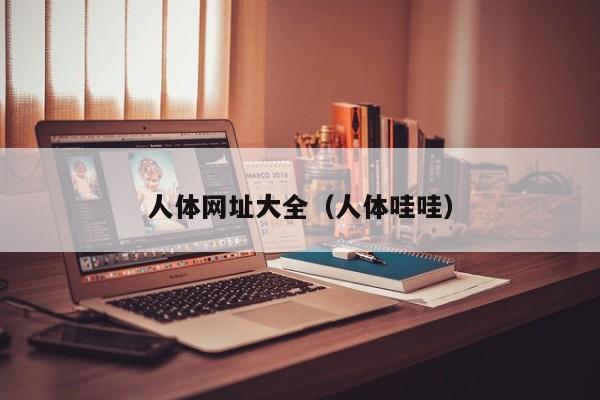 人体网址大全(人体哇哇)