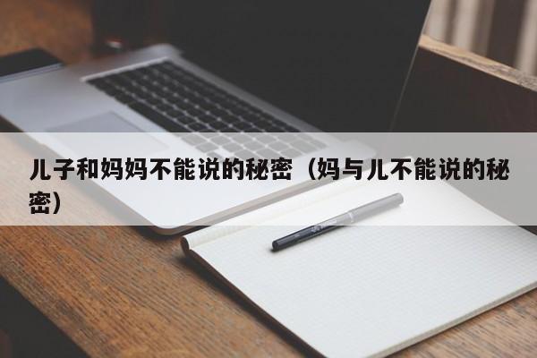 儿子和妈妈不能说的秘密(妈与儿不能说的秘密)