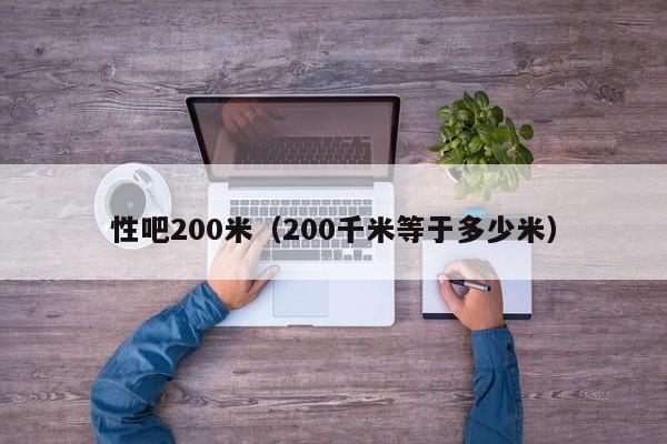 性吧200米(200千米等于多少米)