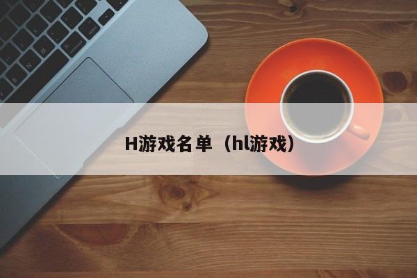 H游戏名单(hl游戏)