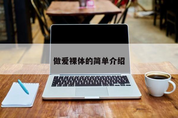 做爱裸体的简单介绍