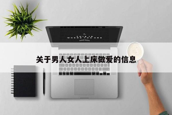 关于男人女人上床做爱的信息