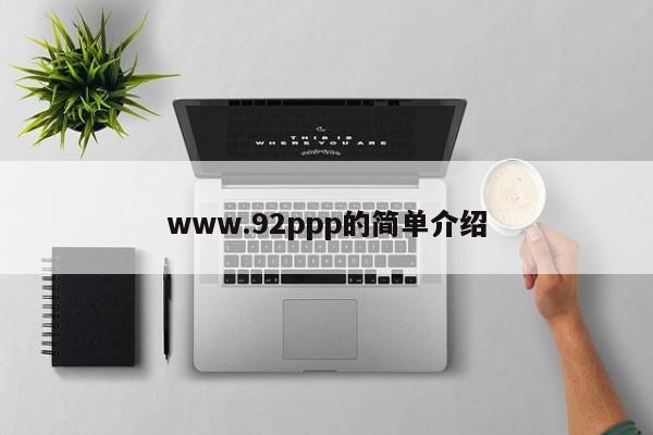 www.92ppp的简单介绍