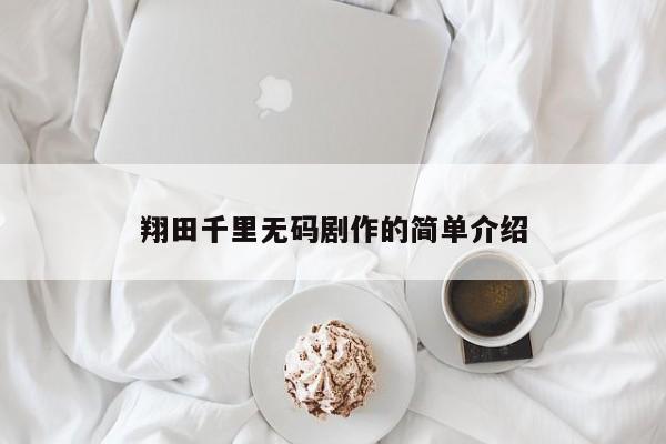 翔田千里无码剧作的简单介绍
