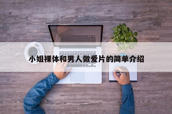 小姐裸体和男人做爱片的简单介绍