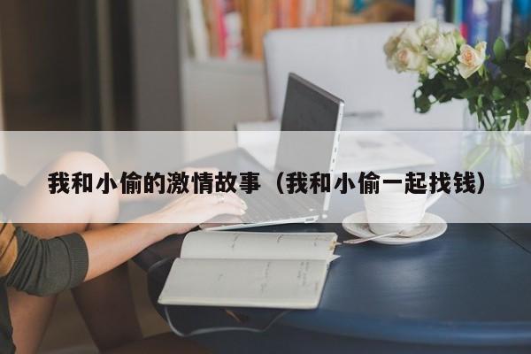 我和小偷的激情故事(我和小偷一起找钱)