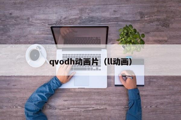 qvodh动画片(ll动画)