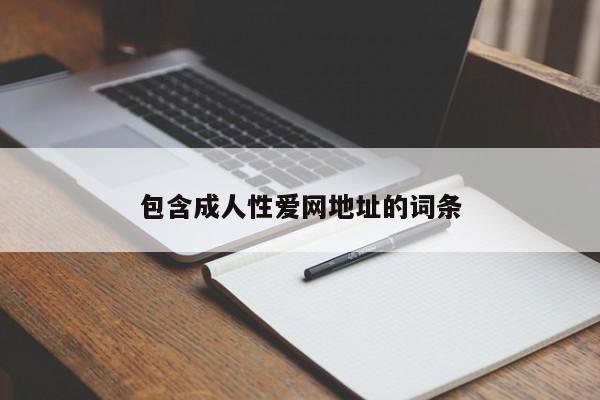 包含成人性爱网地址的词条
