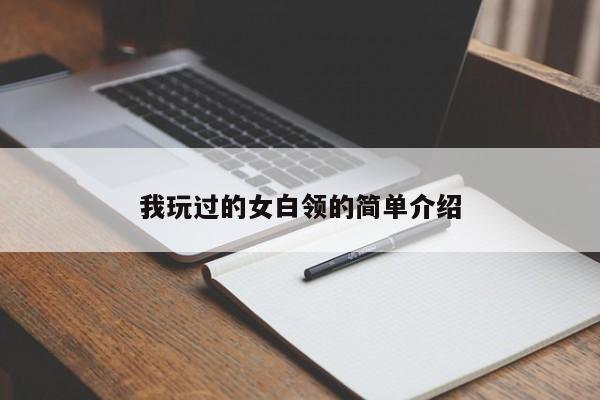我玩过的女白领的简单介绍