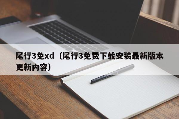 尾行3免xd(尾行3免费下载安装最新版本更新内容)