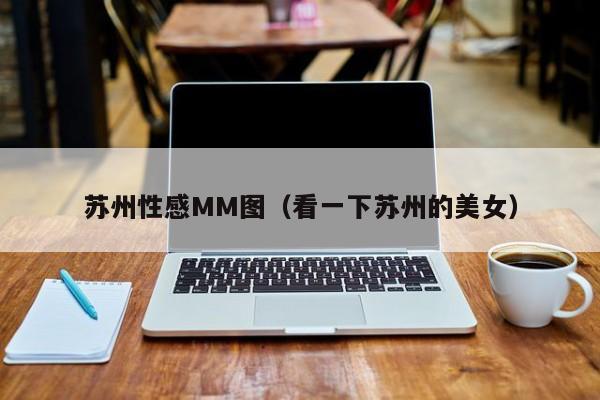 苏州性感MM图(看一下苏州的美女)