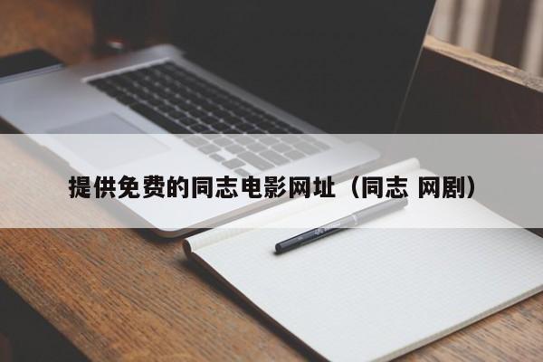 提供免费的同志电影网址(同志 网剧)