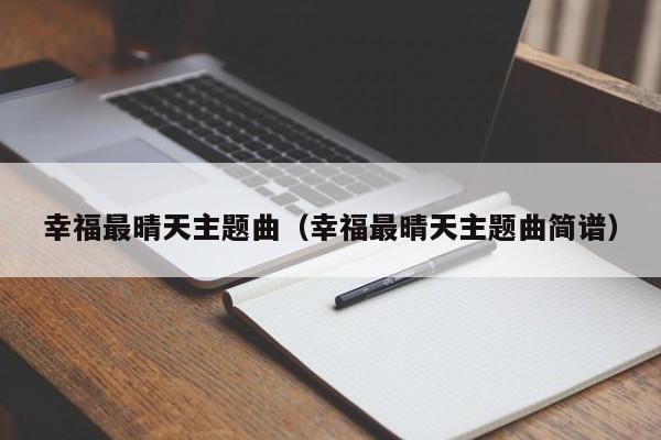 幸福最晴天主题曲(幸福最晴天主题曲简谱)