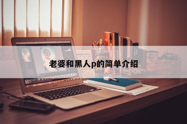 老婆和黑人p的简单介绍