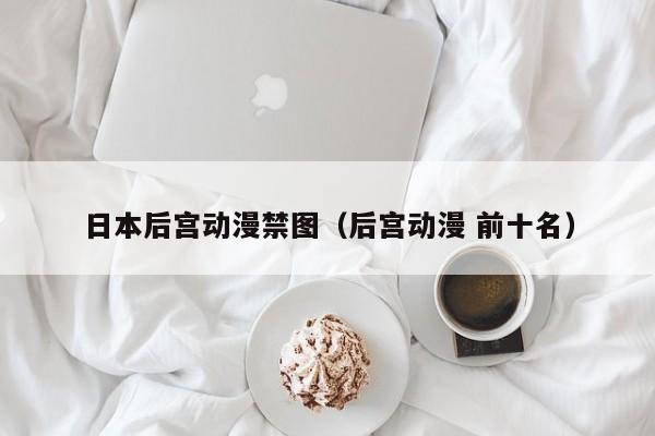 日本后宫动漫禁图(后宫动漫 前十名)