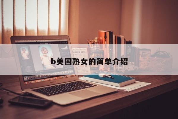 b美国熟女的简单介绍