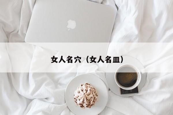 女人名穴(女人名皿)