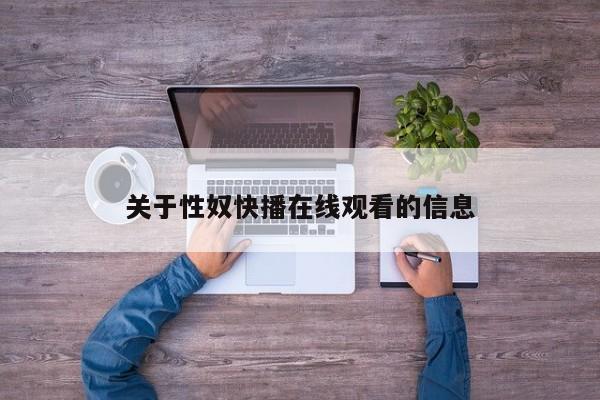 关于性奴快播在线观看的信息
