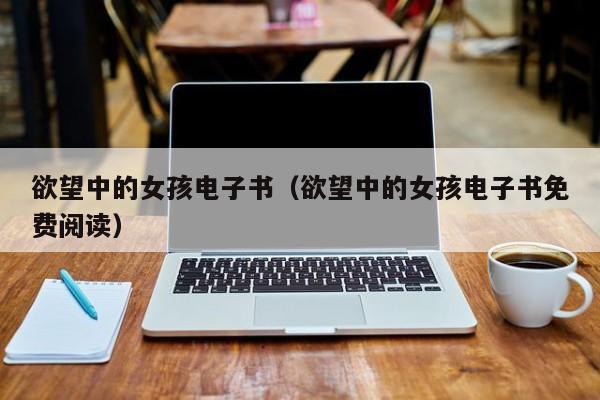 欲望中的女孩电子书(欲望中的女孩电子书免费阅读)