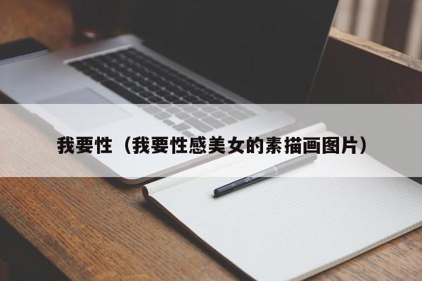 我要性(我要性感美女的素描画图片)