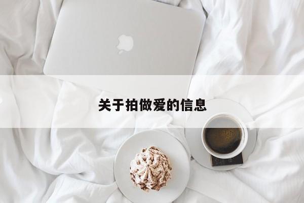 关于拍做爱的信息