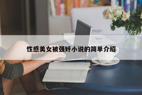 性感美女被强奸小说的简单介绍
